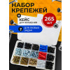 Набор крепежа " Универсальный №6 " Саморезы черные по дереву , металлу , универсальный , с прессшайбой и дюбеля - 265 шт